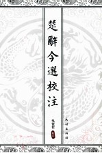 楚辞今选校注