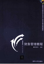 财务管理教程