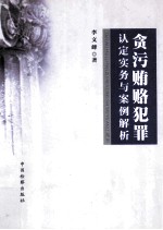 贪污贿赂犯罪认定实务与案例解析