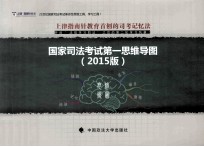 国家司法考试第一思维导图 2015版