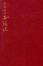 脂砚斋评石头记 2