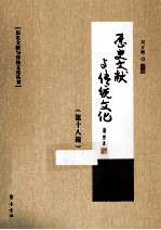 历史文献与传统文化 第18辑