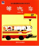等汽车
