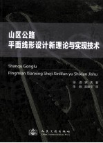 山区公路平面线形设计新理论与实现技术