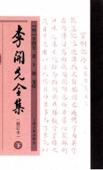 李开先全集 修订本 下