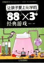 让孩子爱上化学的88×3个经典游戏
