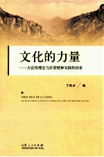 文化的力量 大宣传理念与沂蒙精神实践性探索