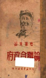 毛泽东论联合政府 第4版