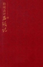 脂砚斋评石头记 3