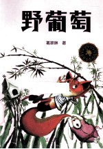 野葡萄