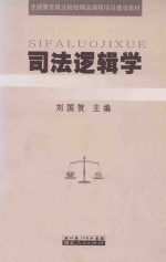 司法逻辑学