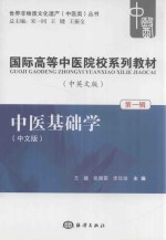 国际高等中医院校系列教材 中英文版 第1辑 中医基础学 中文版