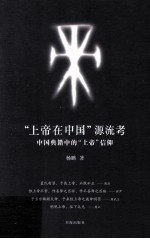 “上帝在中国”流考 中国典籍中的“上帝”信仰