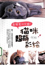 色铅笔30分钟! 猫咪超萌彩绘 彩印