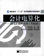 会计电算化 用友ERP-U8 V8.61