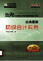 2012全国会计专业技术资格考试 经典题解 初级会计实务