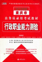 重庆市公务员录用考试教材 行政职业能力测验 2013最新版