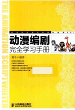 动漫编剧完全学习手册 彩印