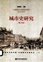 城市史研究 第31辑