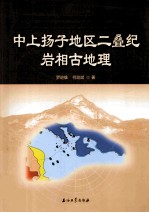 中上扬子地区二叠纪岩相古地理