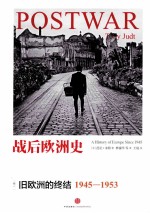 战后欧洲史 卷1 旧欧洲的终结1945-1953