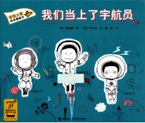 我们当上了宇航员