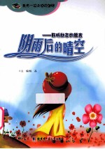 阴雨后的晴空 聆听励志的箴言