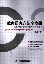 教育研究方法全攻略 教育研究加速教师教学与科研相长