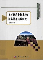 多元化农技推广服务体系建设研究