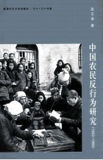 中国农民反行为研究 1950-1980