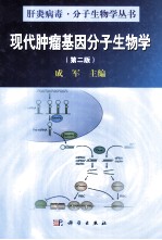 现代肿瘤基因分子生物学 第2版