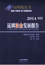 昆明社会发展报告 2014