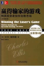 赢得输家的游戏 精英投资者如何击败市场(原书第6版)