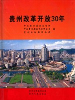 贵州改革开放30年