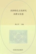 庆阳特色文化研究 农耕文化卷