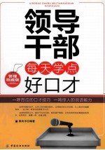 领导干部每天学点好口才