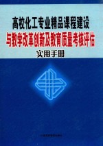 高校化工专业精品课程建设与教学改革创新及教育质量考核评估实用手册 第1卷