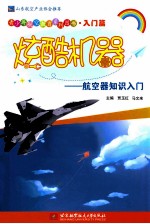 炫酷机器 航空器知识入门