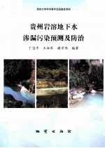 贵州岩溶地下水渗漏污染预测及防治