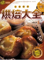烘焙大全