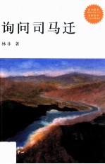 询问司马迁