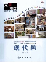 完美家居风格设计图典 现代风