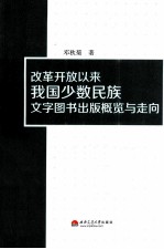 改革开放以来我国少数民族文字图书出版概览与走向