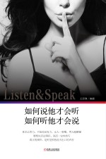 如何说他才会听,如何听他才会说