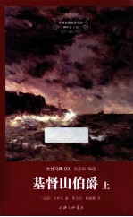 基督山伯爵 上