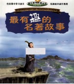 最有趣的名著故事