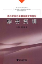 劳动教养与强制隔离戒毒管理综合实训
