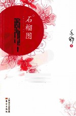石榴图