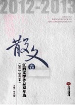 江西文学作品双年选 2012-2013年 散文卷