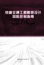 轨道交通工程勘察设计风险控制指南